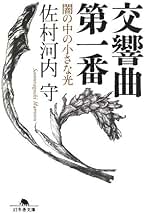Amazon.co.jp: 佐村河内守